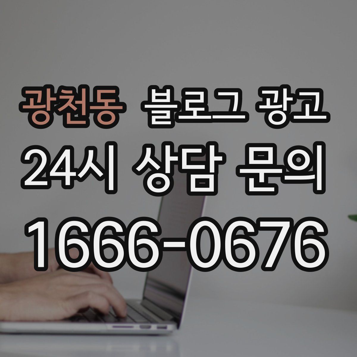 광천동 블로그 광고