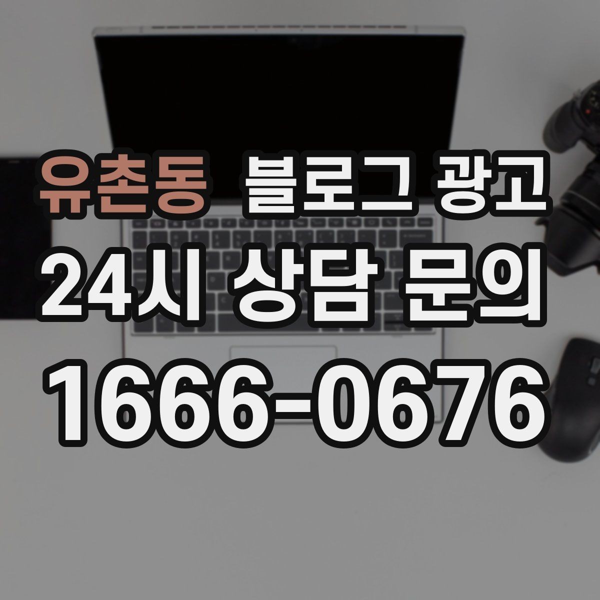 유촌동 블로그 광고 위생과 안전 관리를 보여 주는 사진 구성