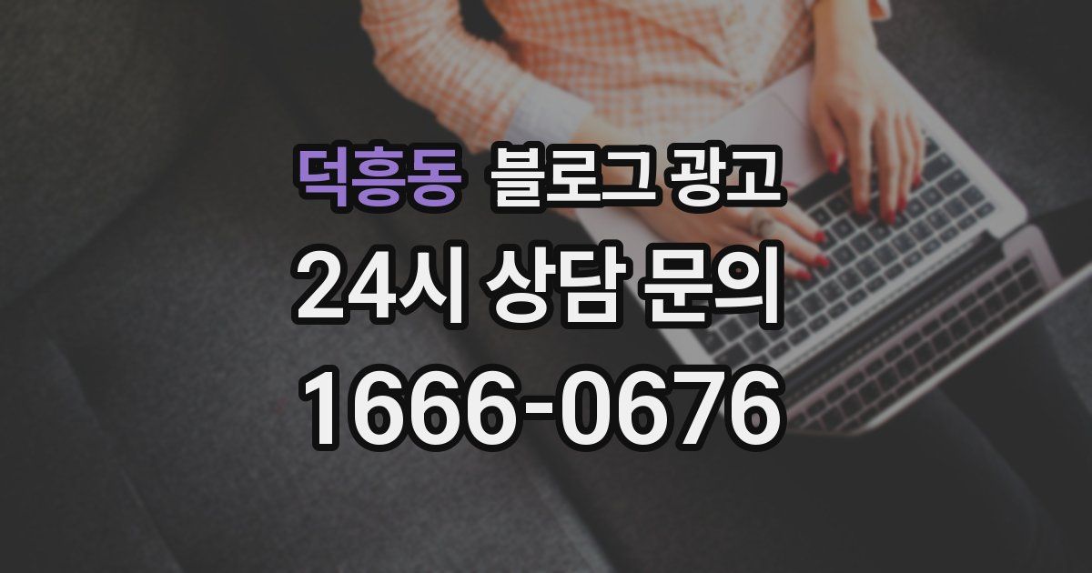 덕흥동 블로그 광고
