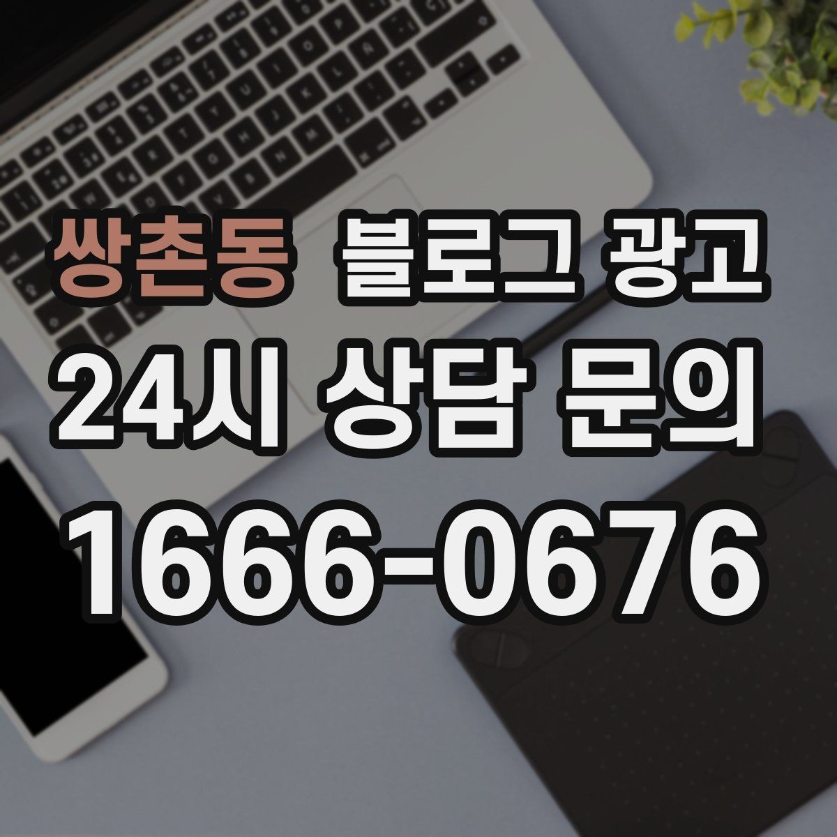 쌍촌동 블로그 광고 사진과 글 비율을 업종별로 조절하는 방법