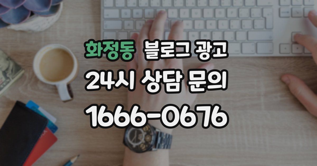 화정동 블로그 광고