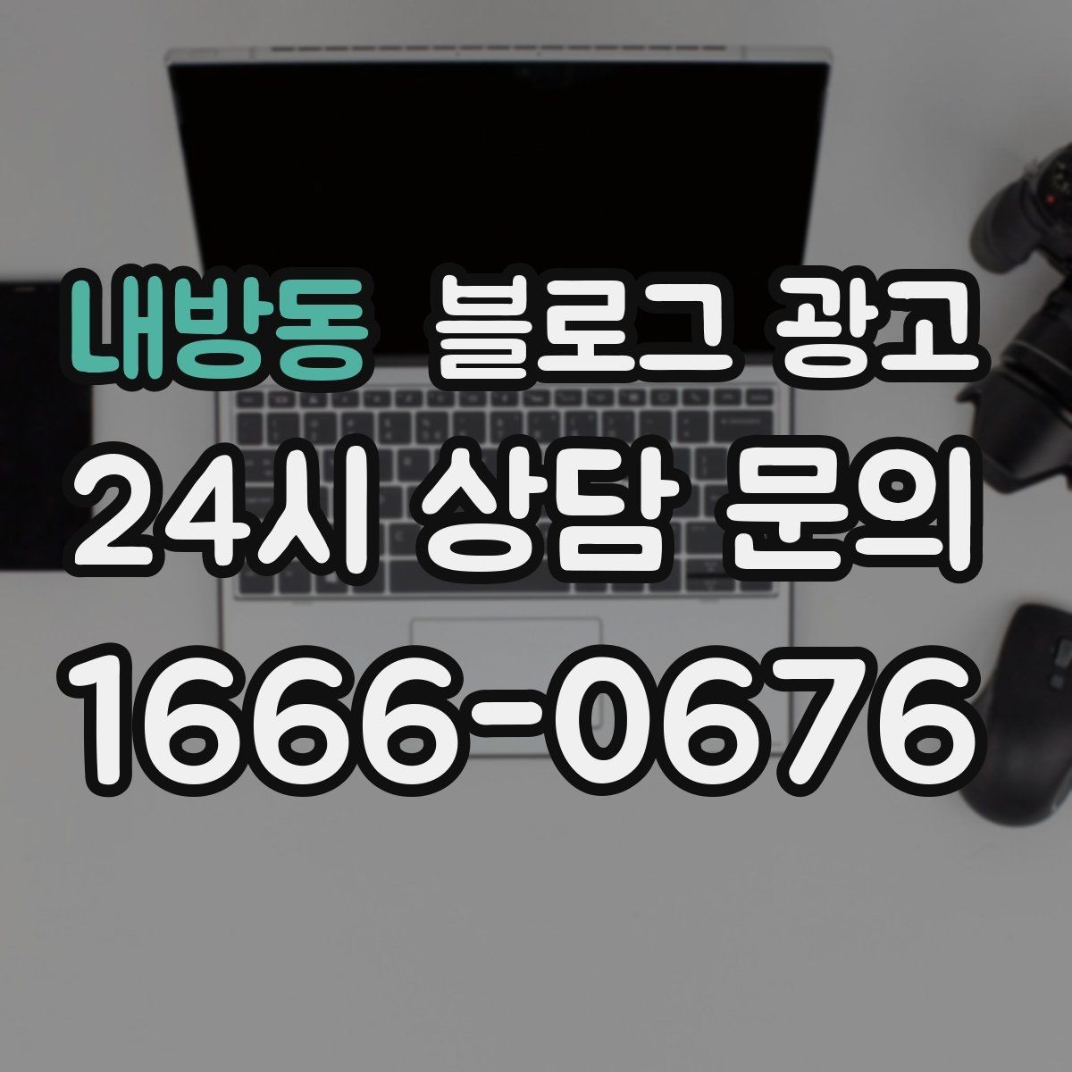 내방동 블로그 광고 늦은 시간 포장 주문을 안내하는 제목