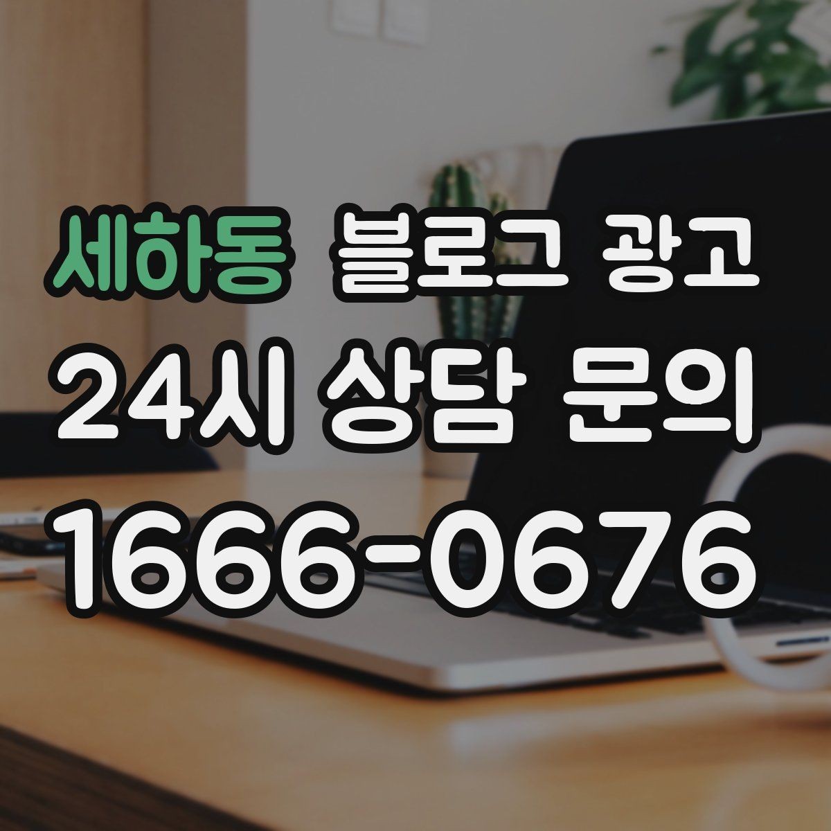세하동 블로그 광고 클릭을 부르는 제목을 과하지 않게 쓰는 법