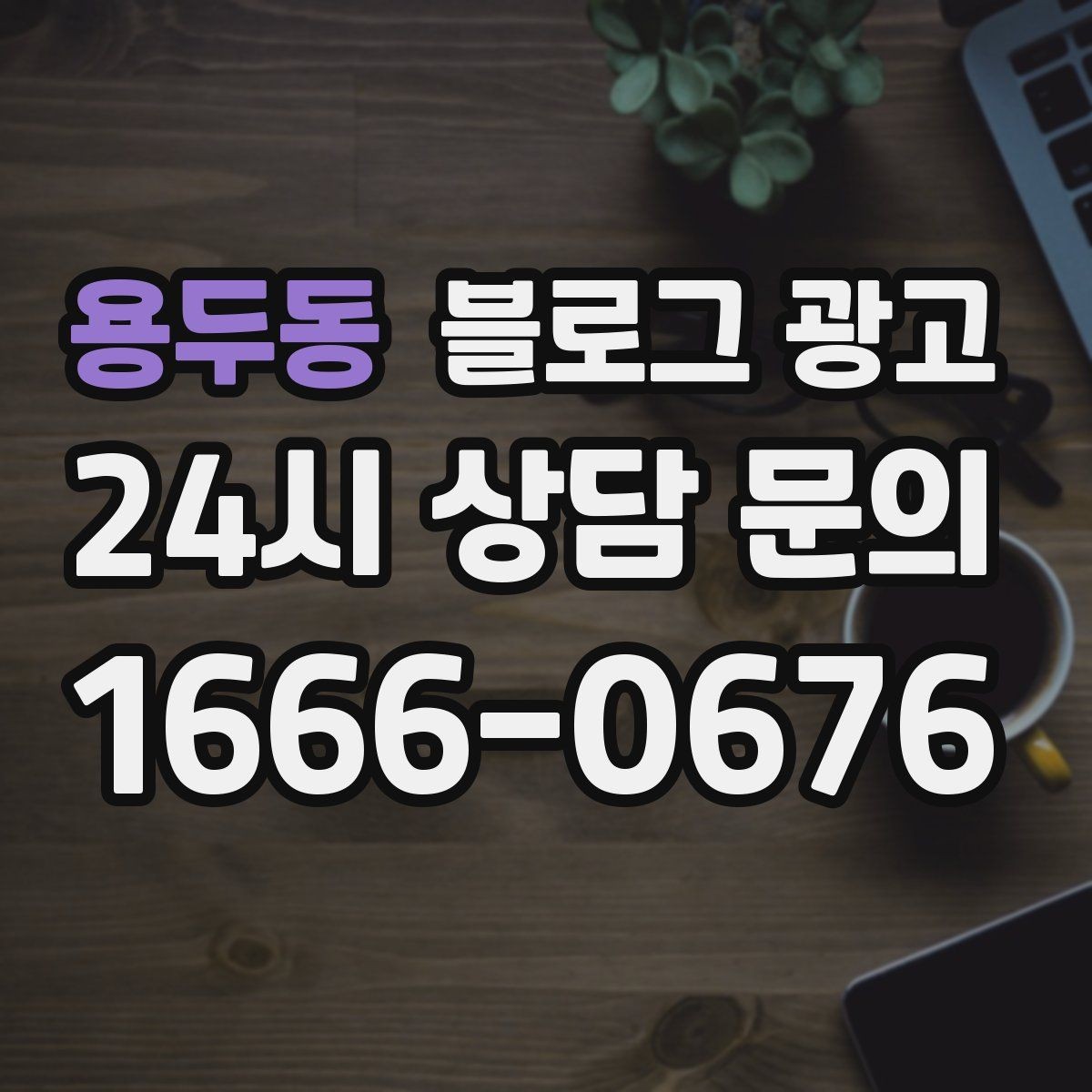 용두동 블로그 광고 직원이 쓴 글과 사장님이 쓴 글의 톤을 맞추는 법