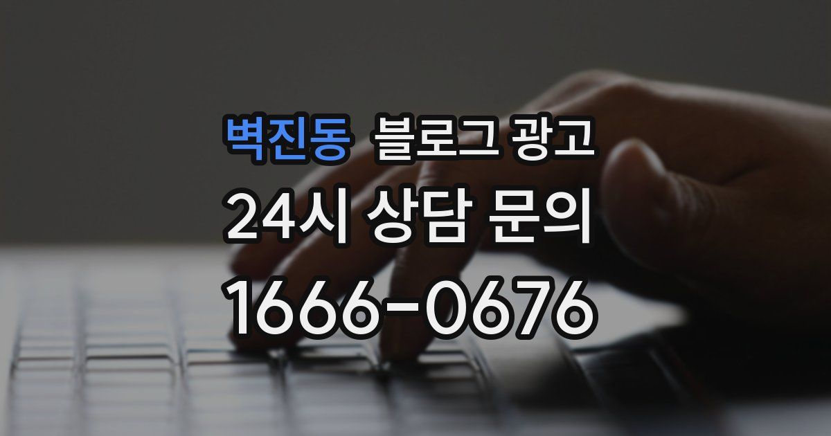 벽진동 블로그 광고