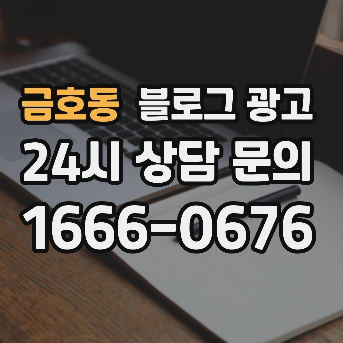 금호동 블로그 광고 이모티콘 없이도 친근하게 쓰는 말투 만들기