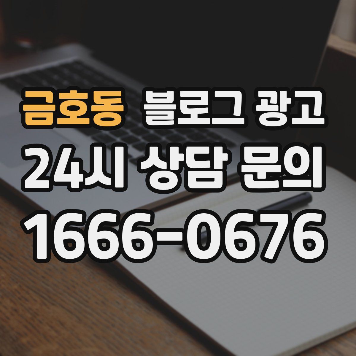 금호동 블로그 광고