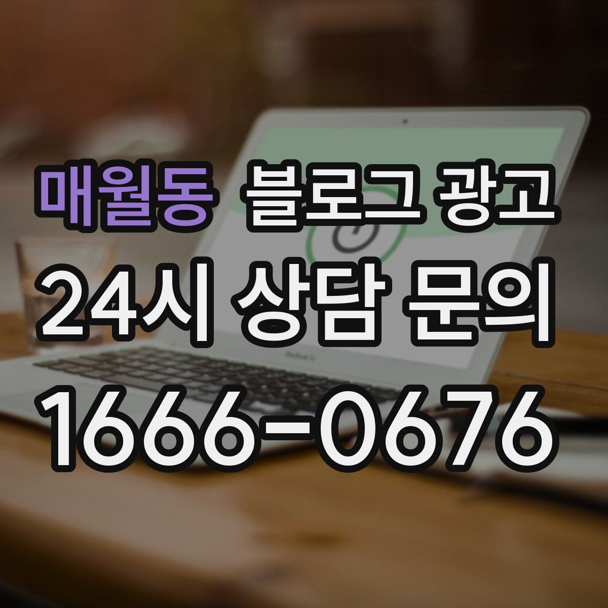 매월동 블로그 광고 하루 한 번 노출로 천천히 매출 올리기