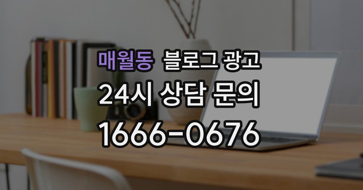 매월동 블로그 광고