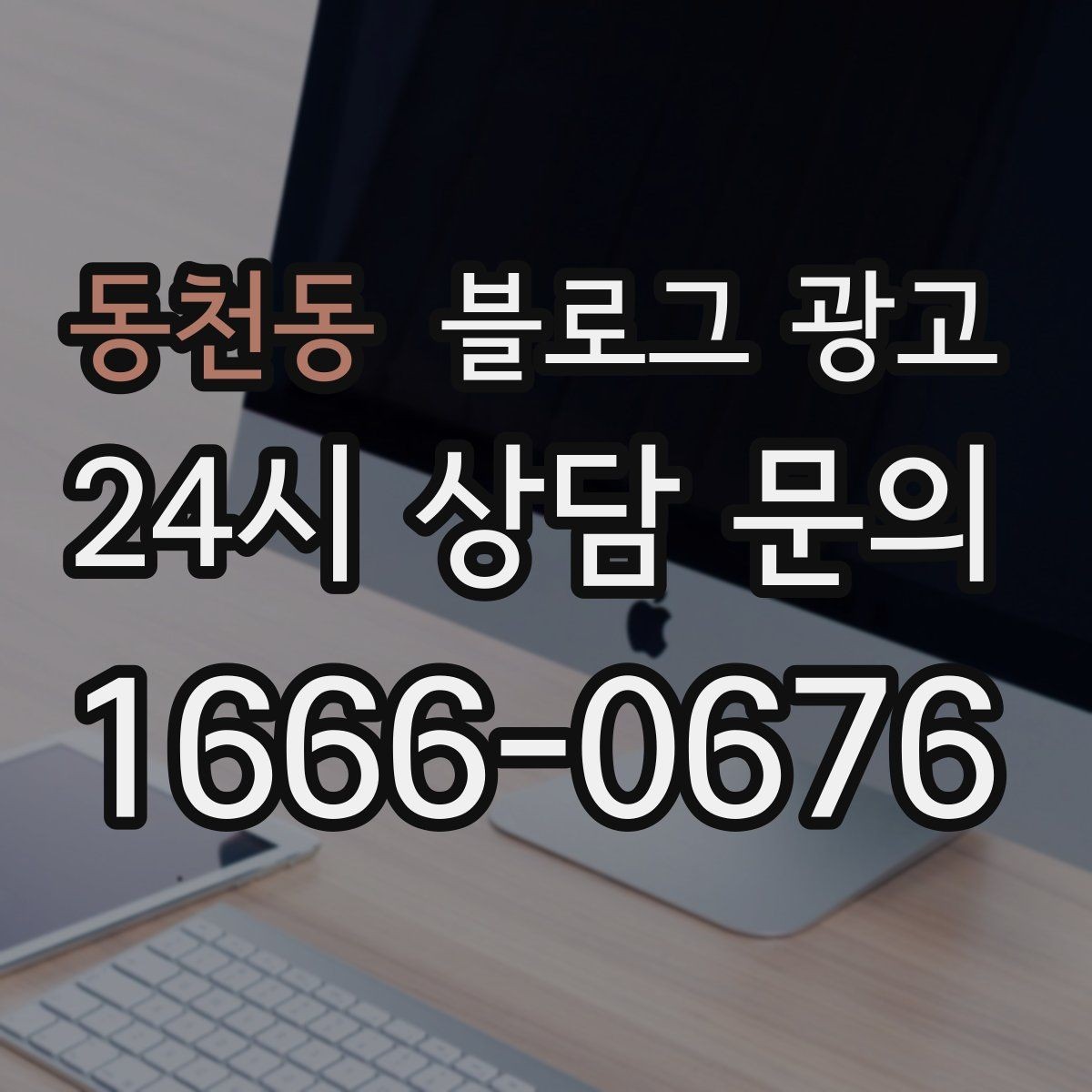 동천동 블로그 광고 취소 규정과 환불 규정을 부드럽게 안내하기