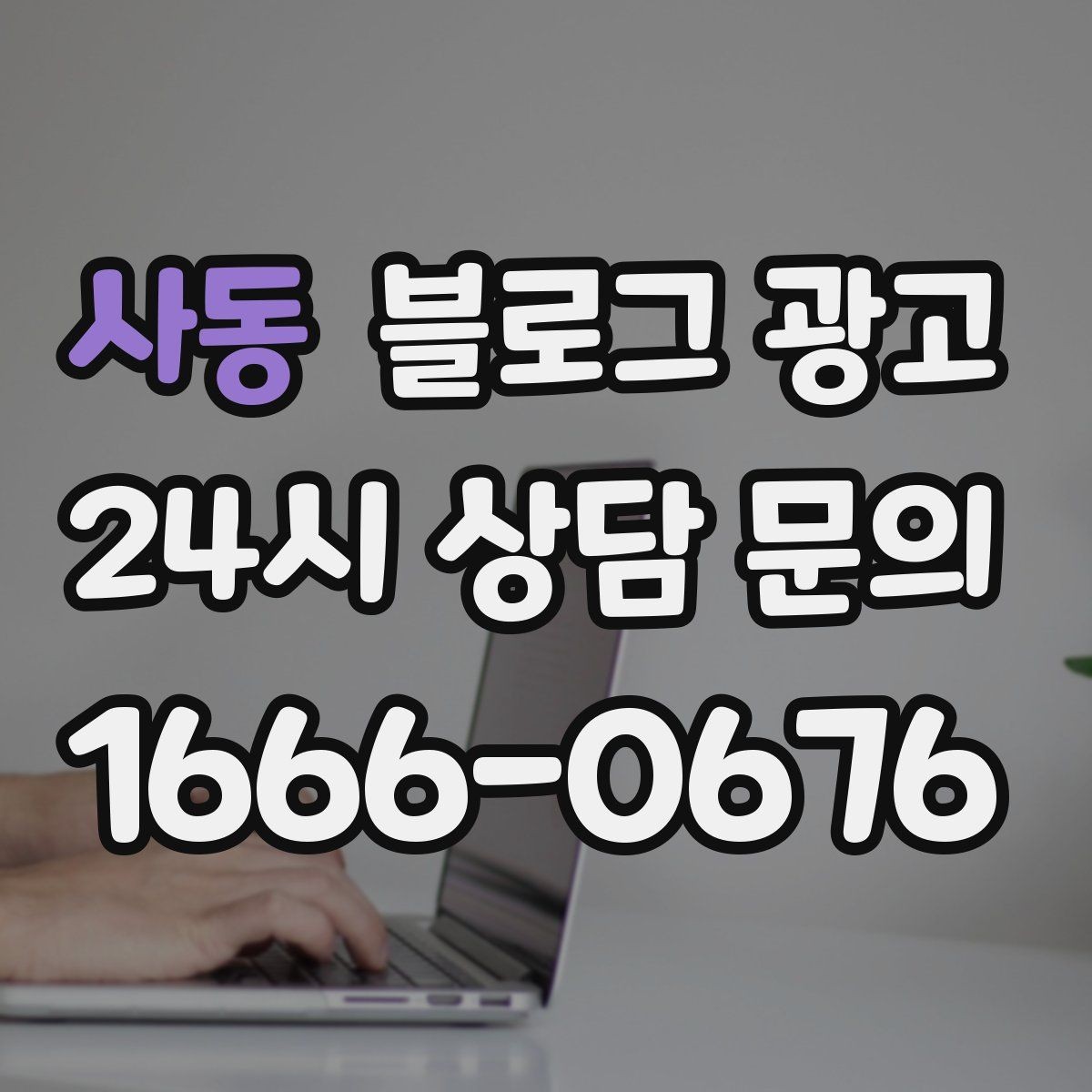 사동 블로그 광고 새 아파트 입주 수요를 공략하는 제목 아이디어