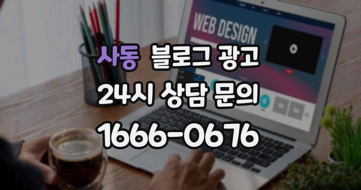 사동 블로그 광고
