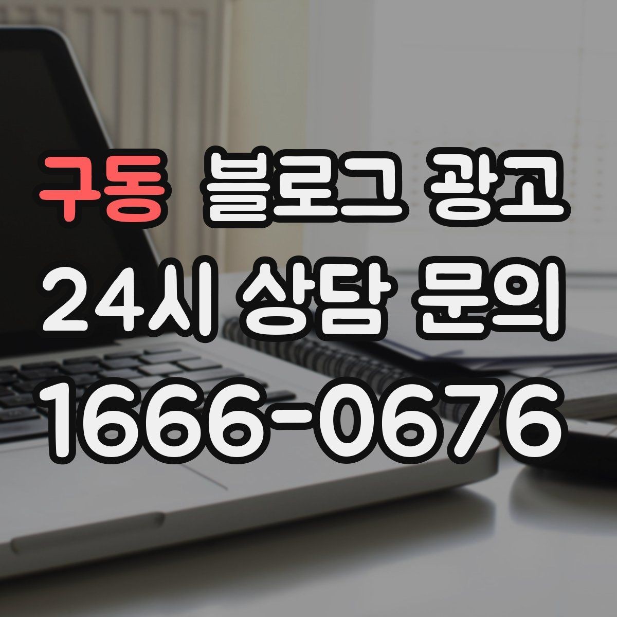 구동 블로그 광고 숫자 지표에 지치지 않기 위한 마음가짐 정리