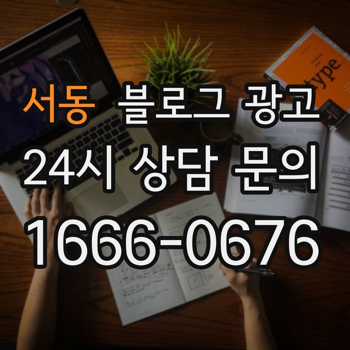 서동 블로그 광고 배달 가능 지역과 조건을 정리하는 글쓰기