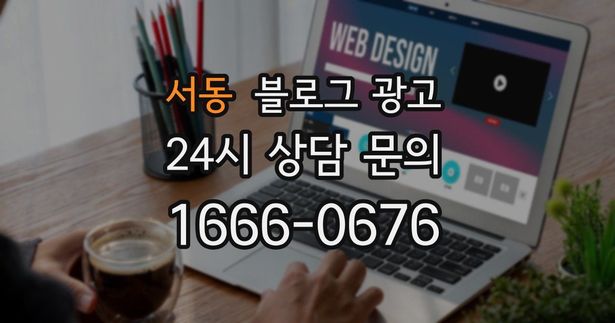 서동 블로그 광고