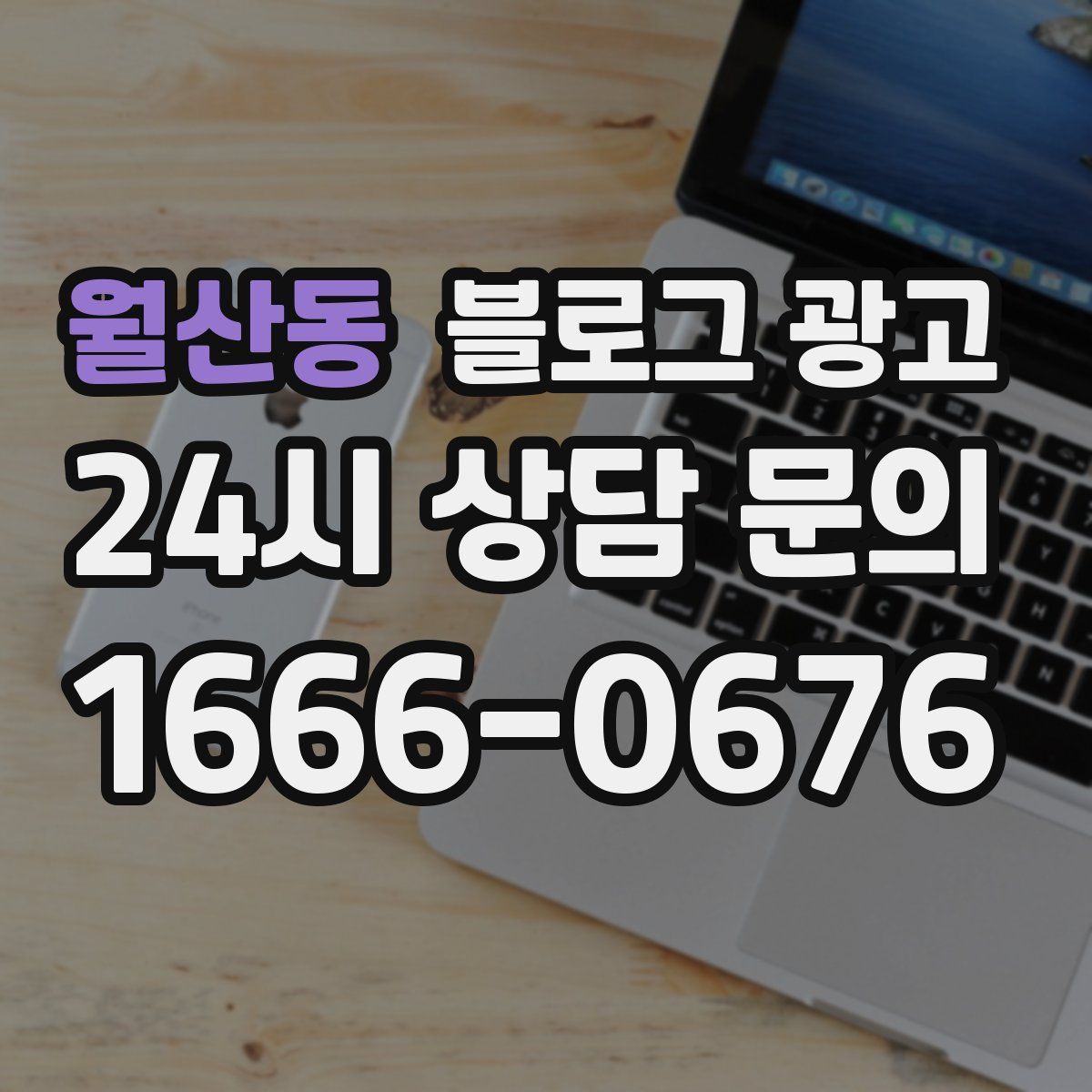 월산동 블로그 광고