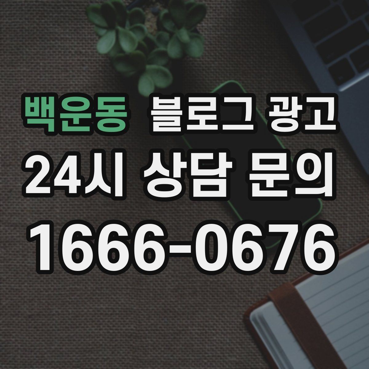 백운동 블로그 광고 브랜드 블로그를 기반으로 한 장기 운영 전략