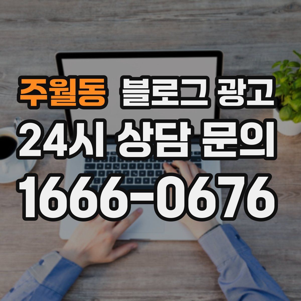 주월동 블로그 광고