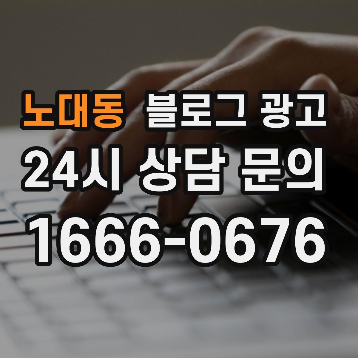 노대동 블로그 광고 대기 명단 운영 방식을 설명하는 안내 콘텐츠