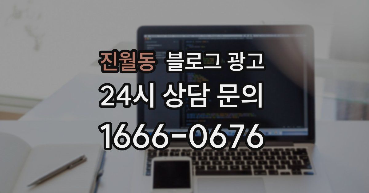 진월동 블로그 광고