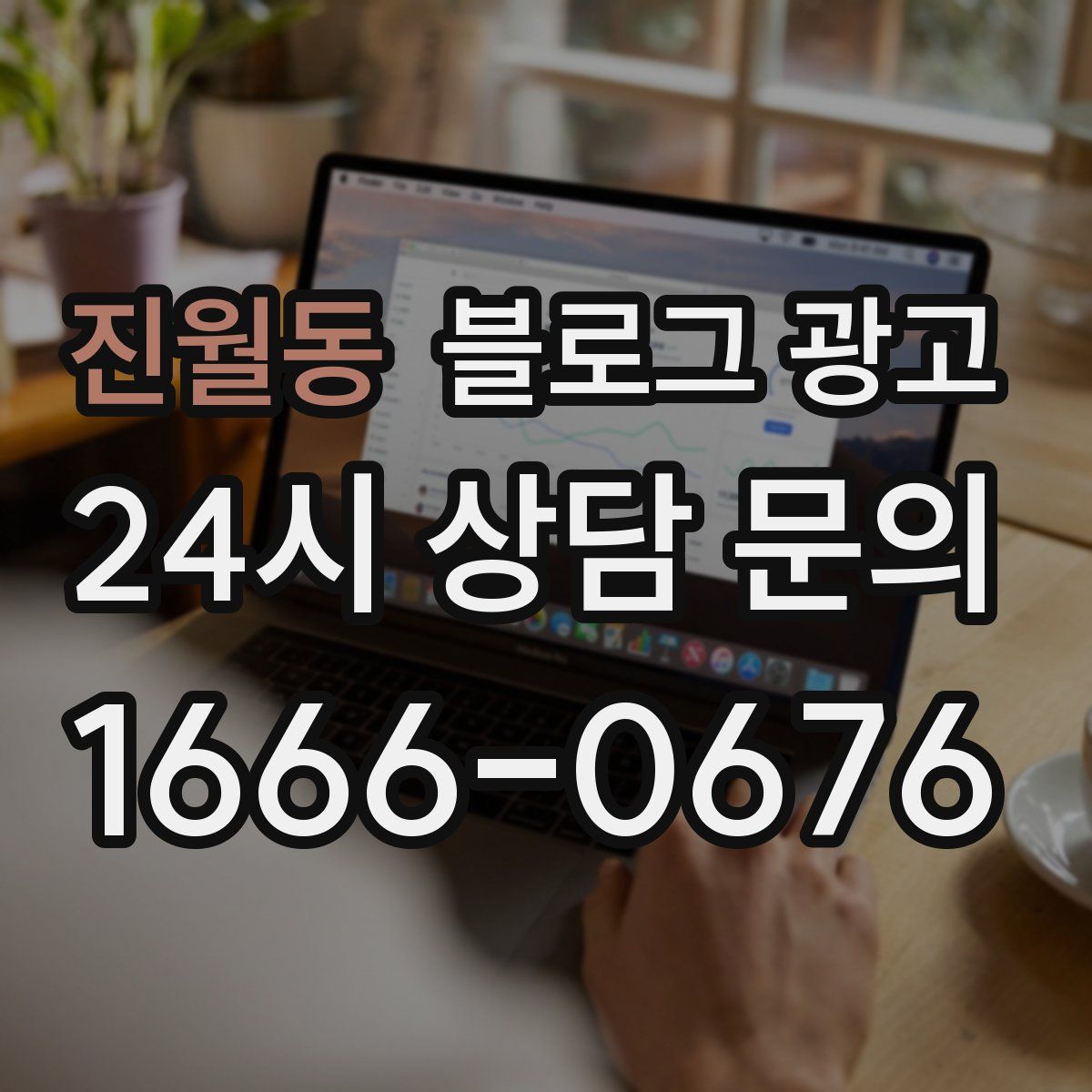 진월동 블로그 광고