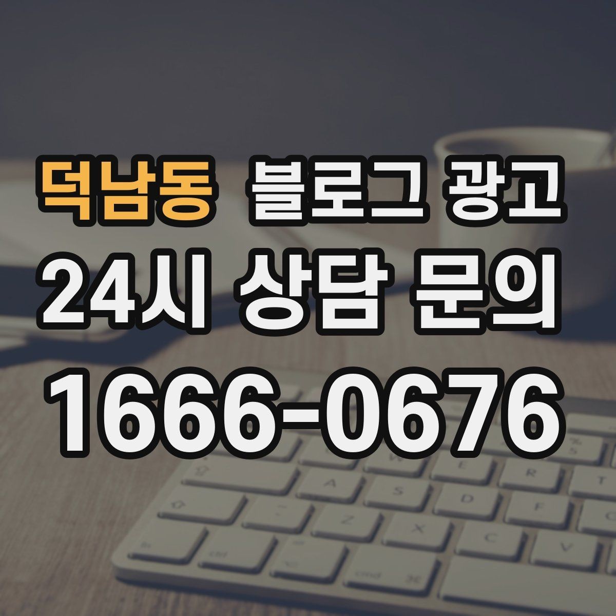 덕남동 블로그 광고 예약 규정을 자연스럽게 받아들이게 만드는 문장