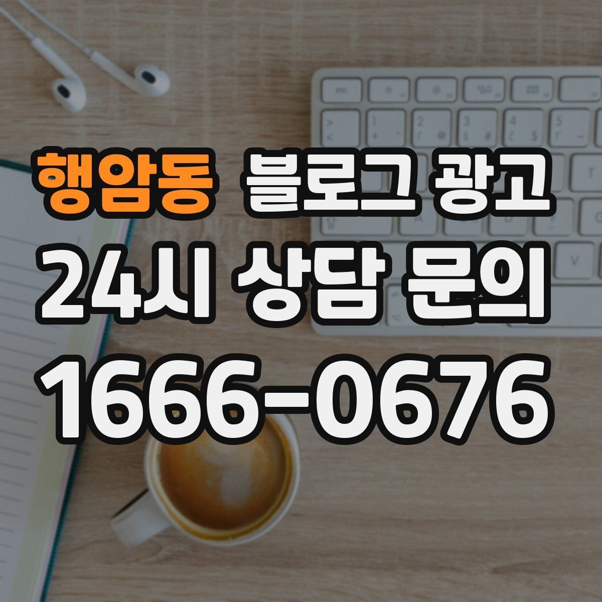 행암동 블로그 광고 리뷰에 답하는 방식을 보여 주는 사례 글