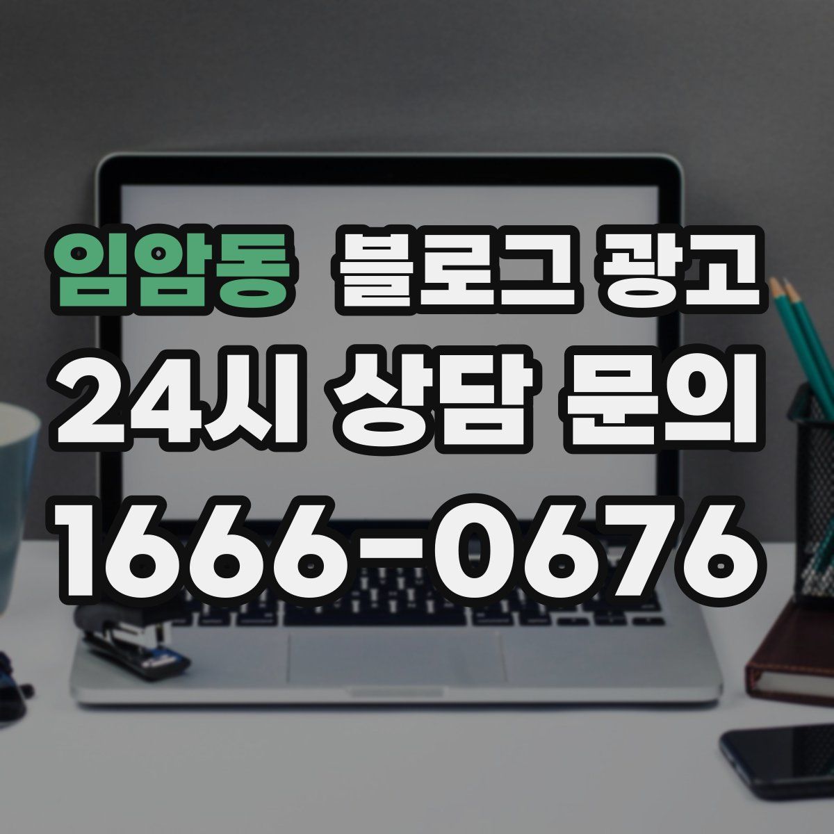 임암동 블로그 광고