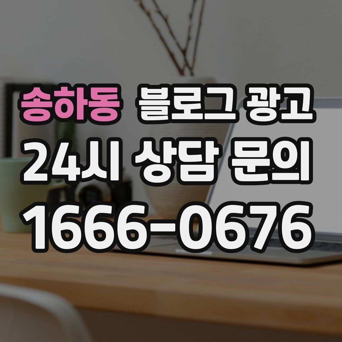 송하동 블로그 광고 체험 후기와 정보 글을 번갈아 올리는 운영법