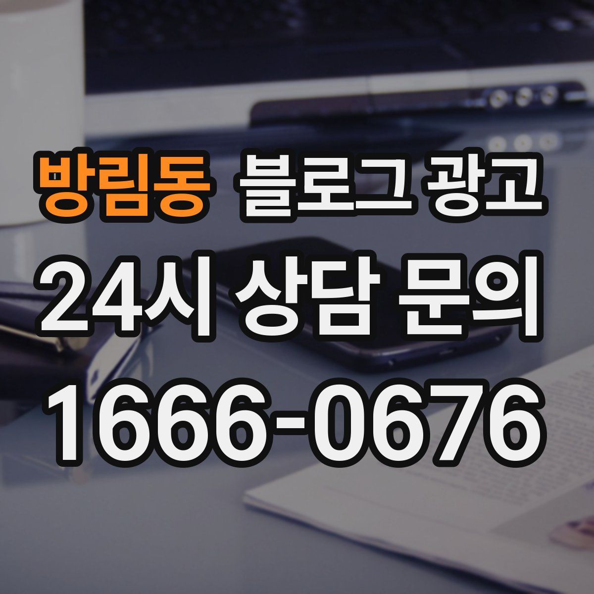 방림동 블로그 광고