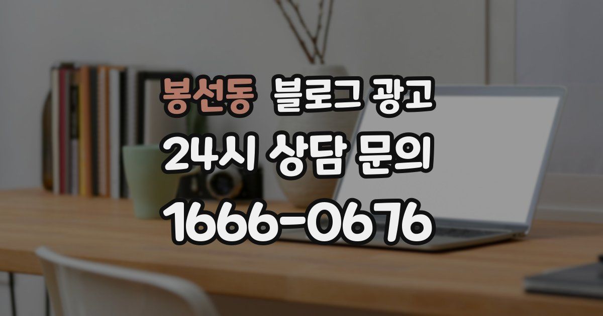 봉선동 블로그 광고