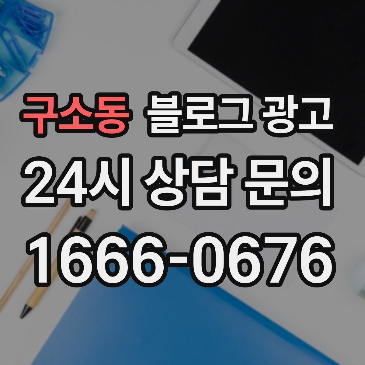 구소동 블로그 광고 검색 광고와의 역할 분담을 정리하는 글