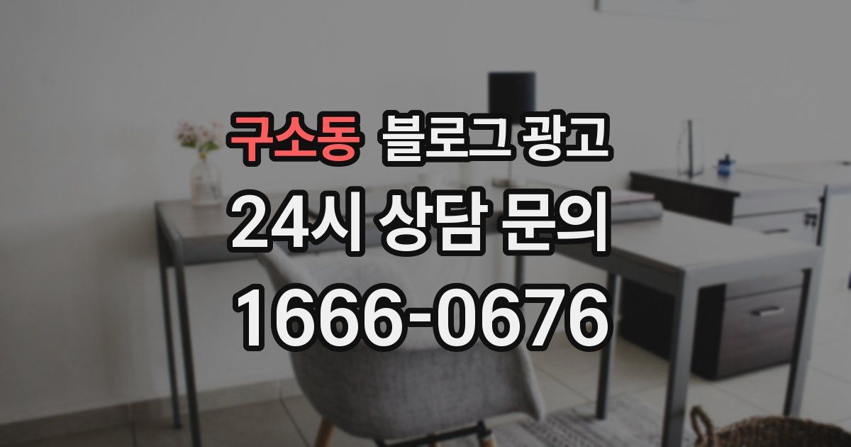 구소동 블로그 광고