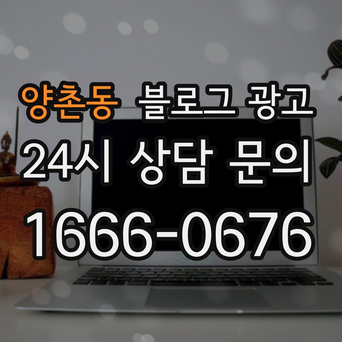 양촌동 블로그 광고 숨은 시그니처 메뉴를 자연스럽게 드러내기