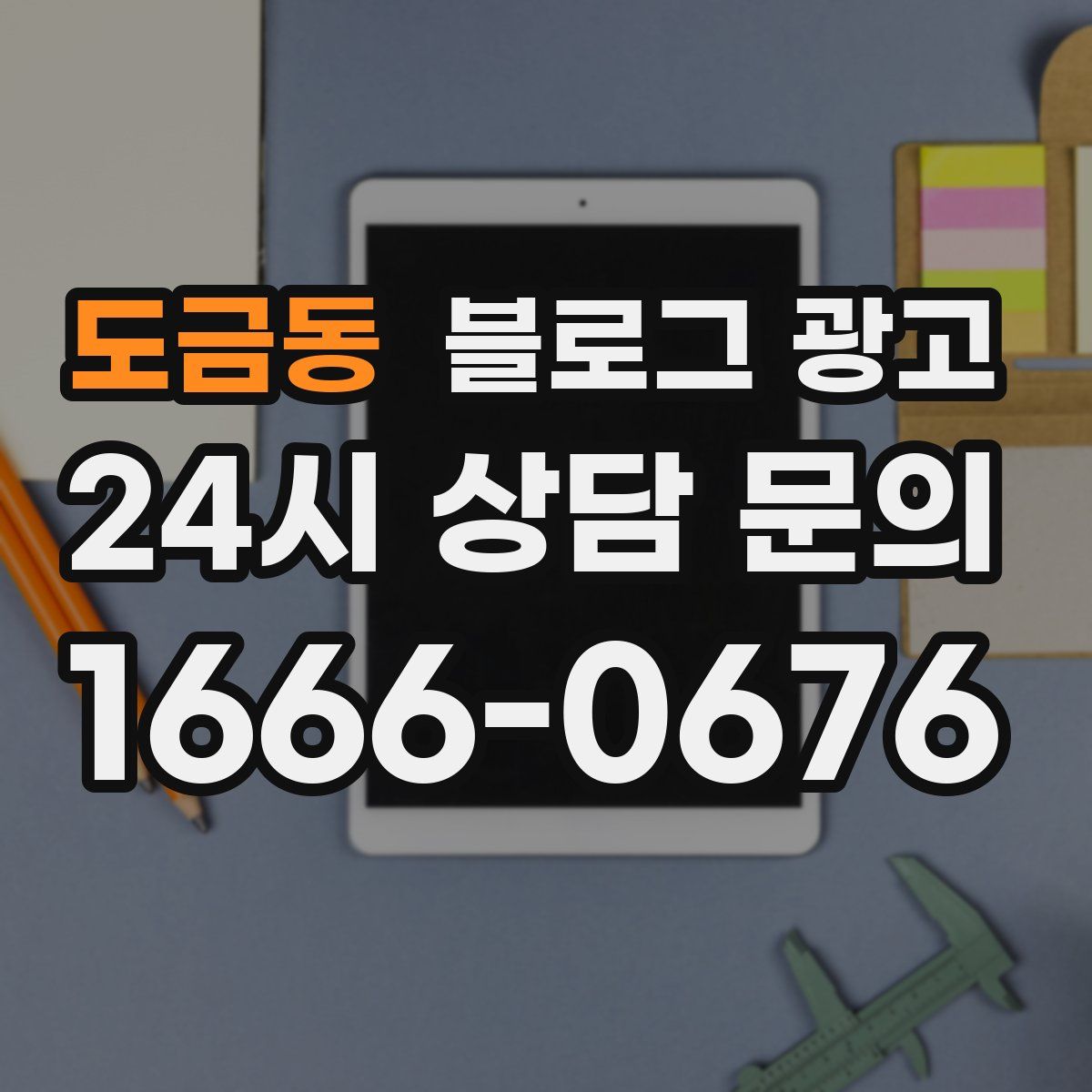 도금동 블로그 광고