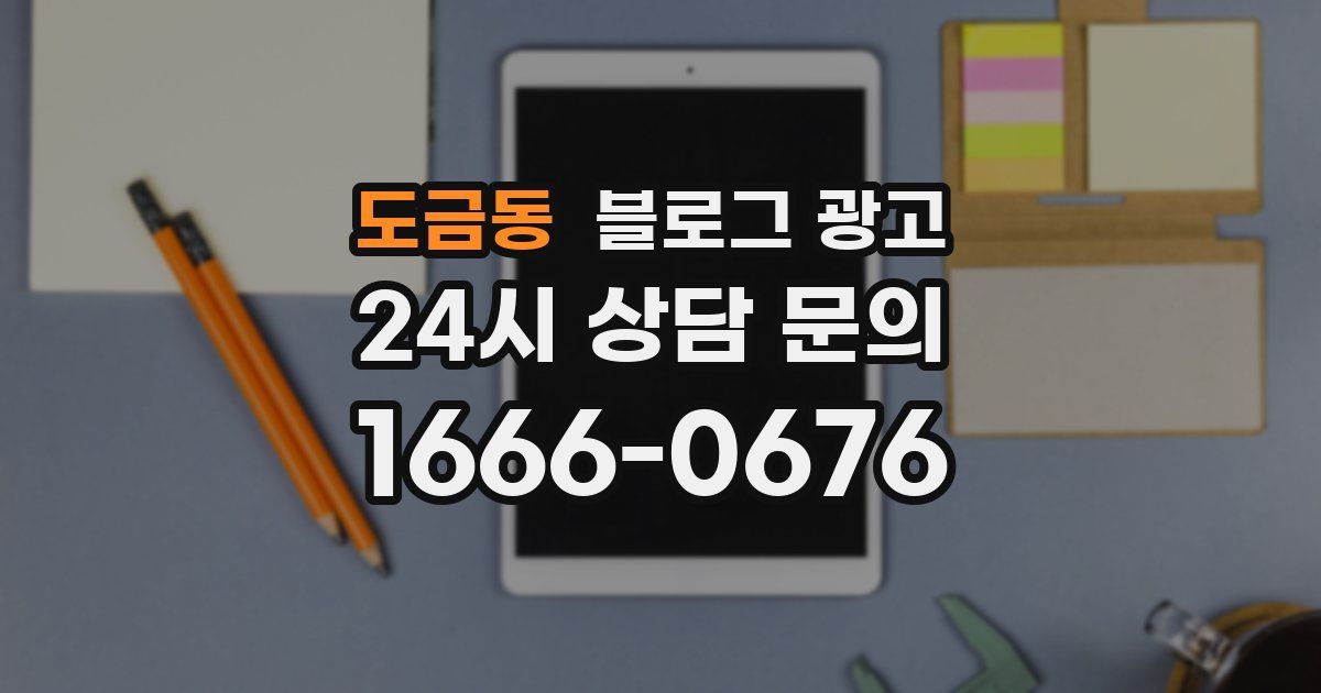 도금동 블로그 광고