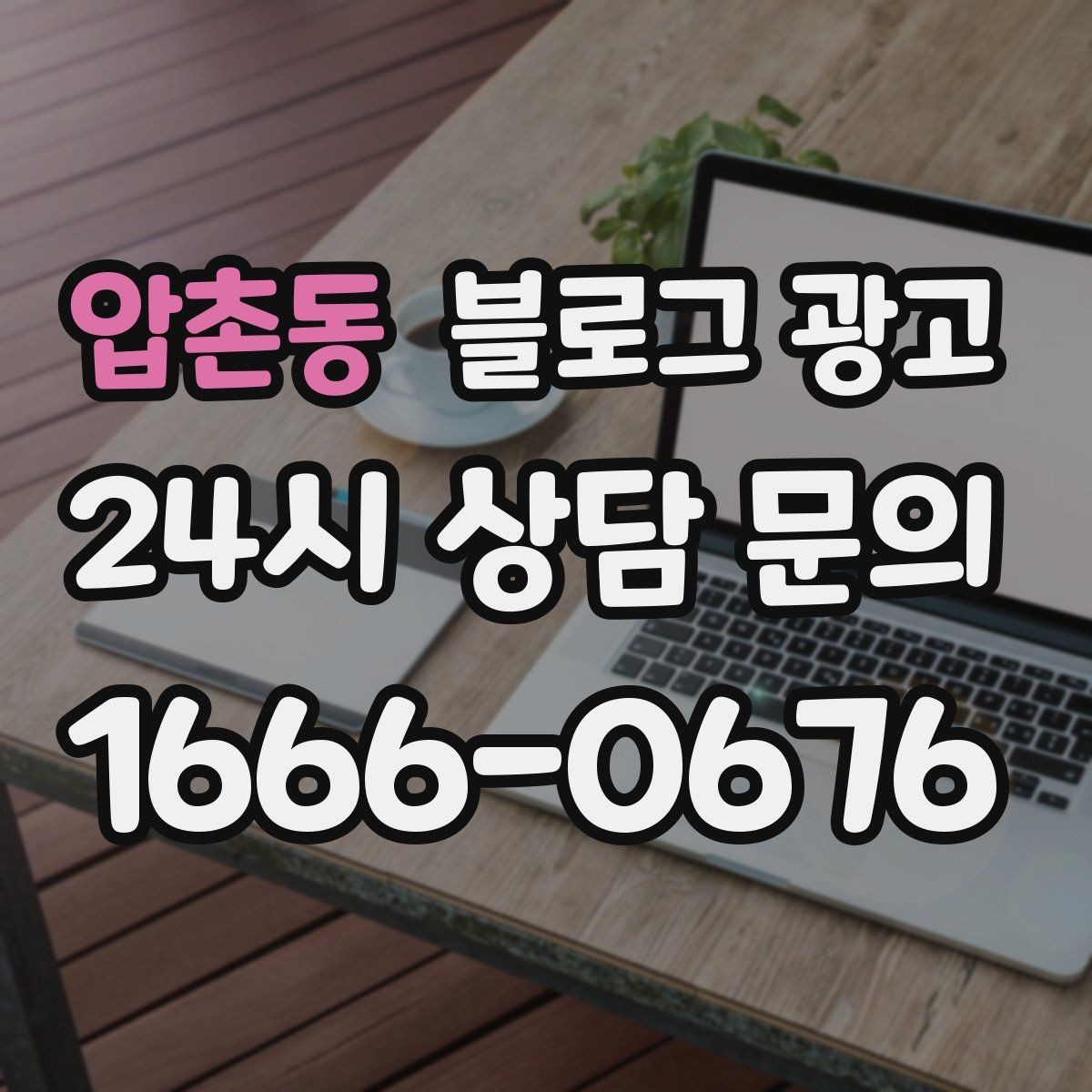 압촌동 블로그 광고 우리 가게만의 이야기를 꾸준히 쌓는 운영법
