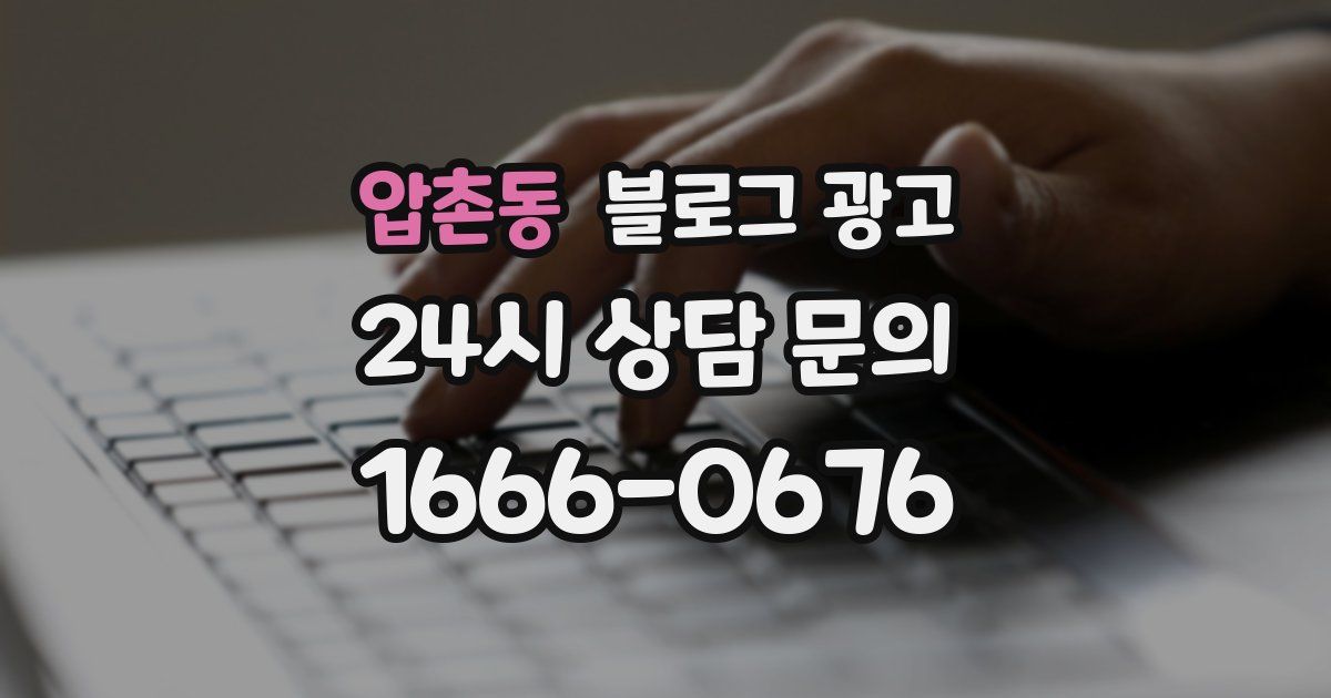 압촌동 블로그 광고