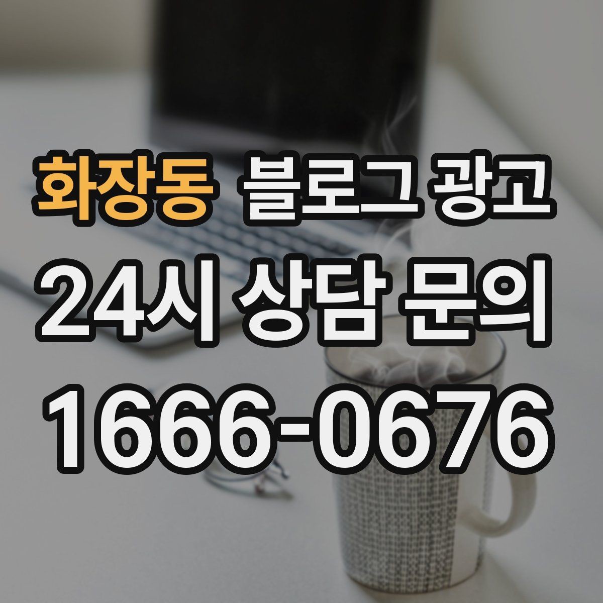 화장동 블로그 광고 자주 틀리는 안내 문구를 고치는 체크 포인트