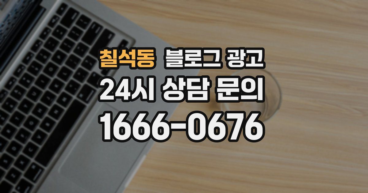 칠석동 블로그 광고