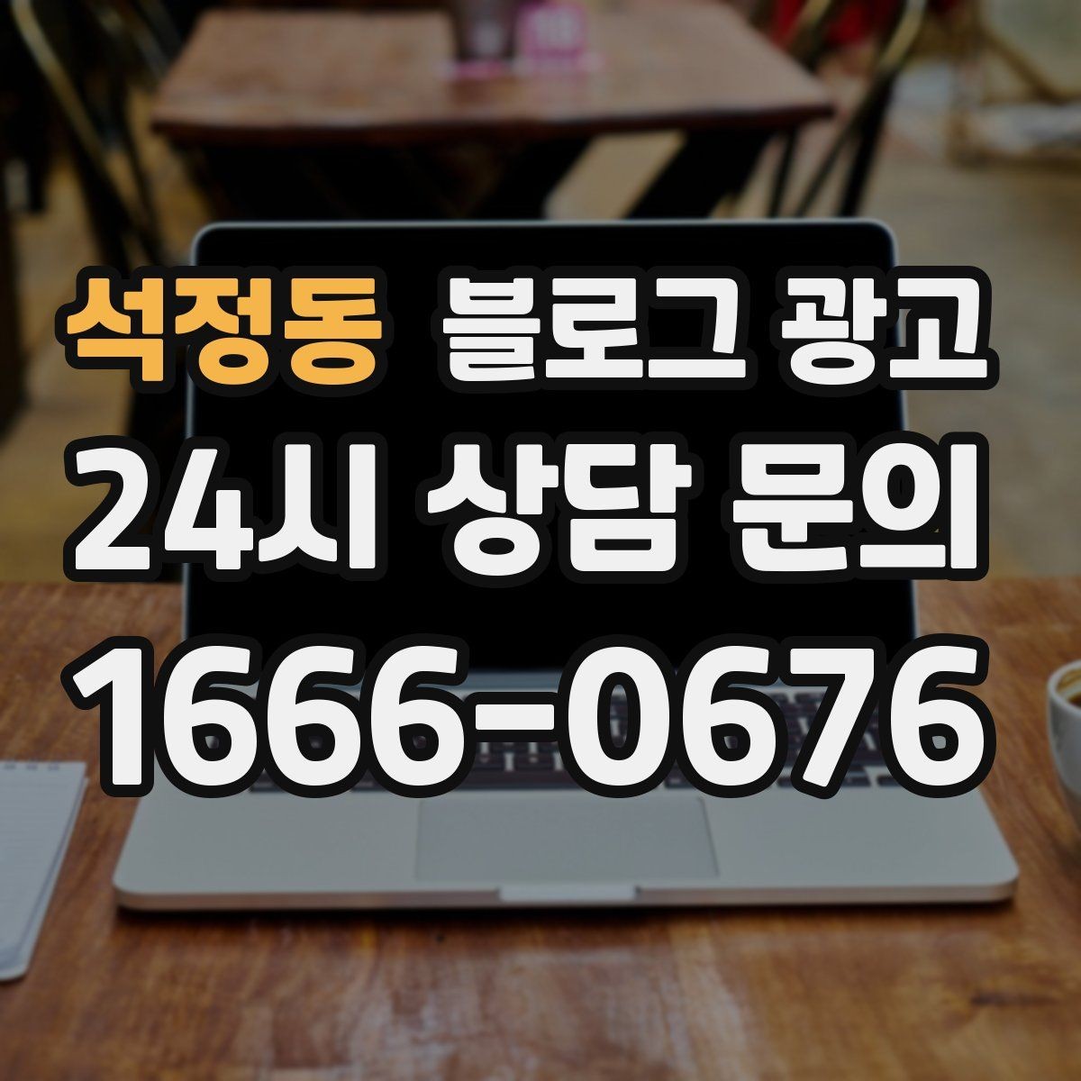 석정동 블로그 광고 상권 분석 결과를 고객 언어로 풀어내는 글
