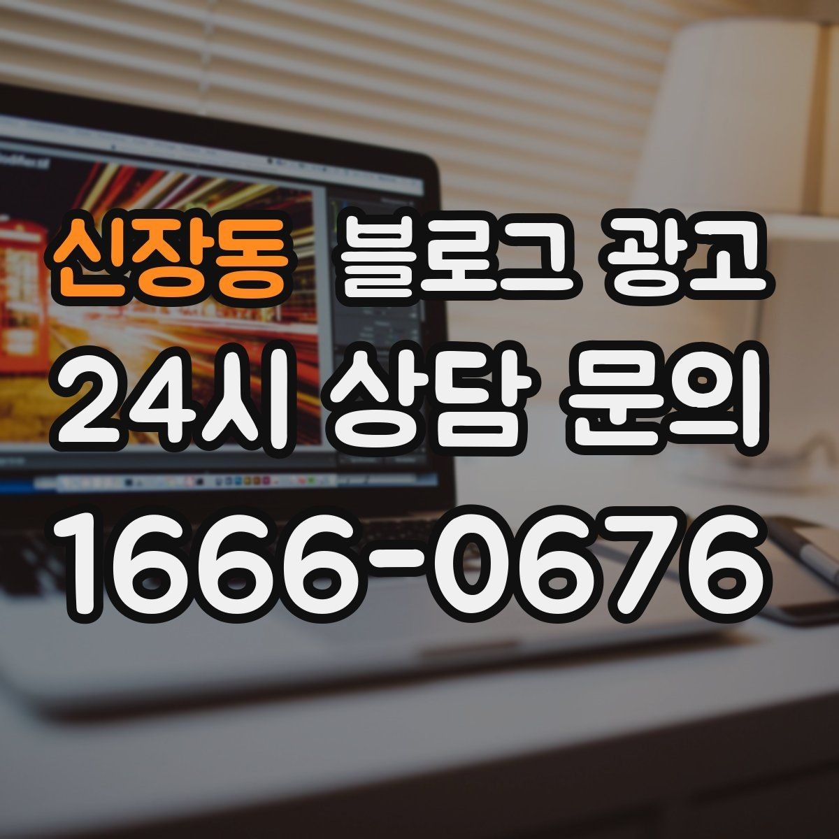 신장동 블로그 광고 성수기와 비수기를 나눠 운영 전략 세우기