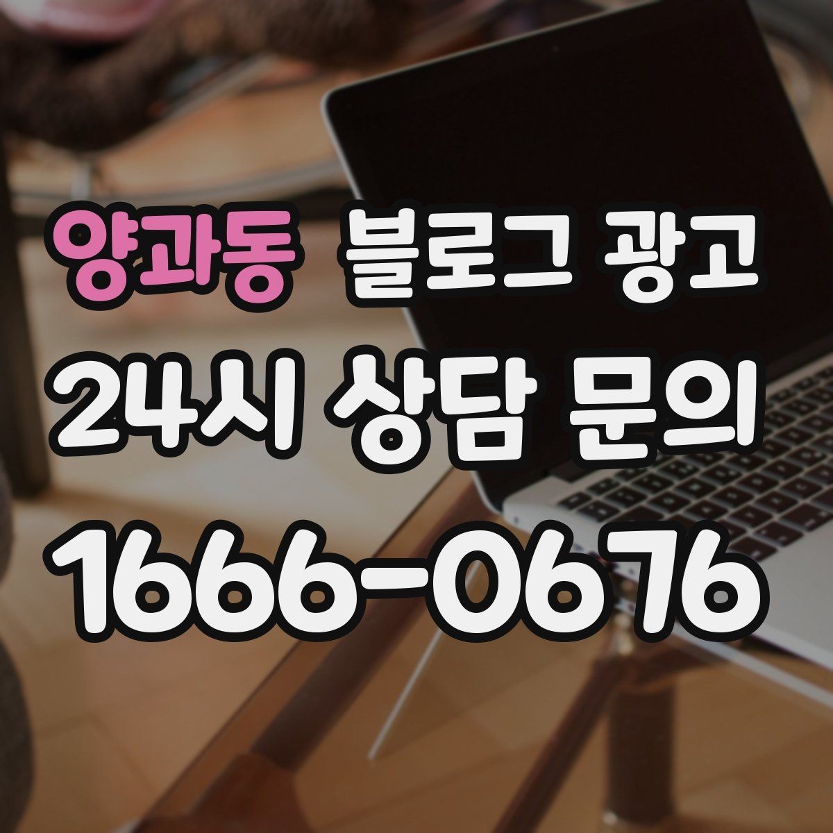 양과동 블로그 광고 상위 노출을 준비하는 기본 세팅