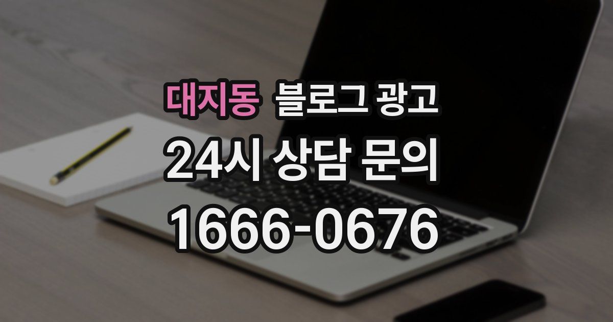 대지동 블로그 광고