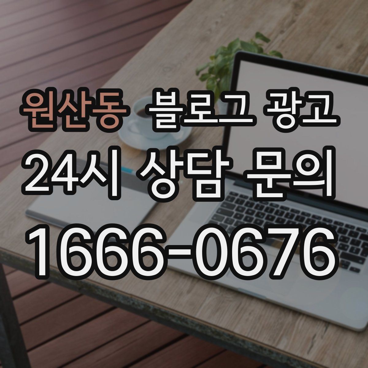 원산동 블로그 광고 검색 의도에 맞춘 제목과 본문 짜기