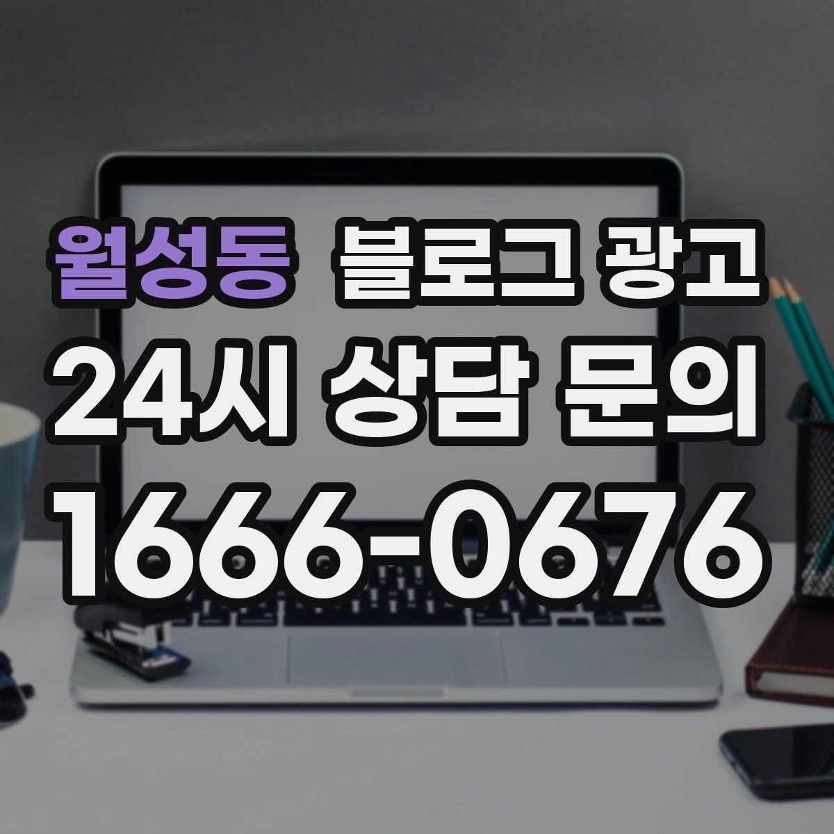 월성동 블로그 광고 바쁠수록 더 필요해지는 온라인 안내 창구