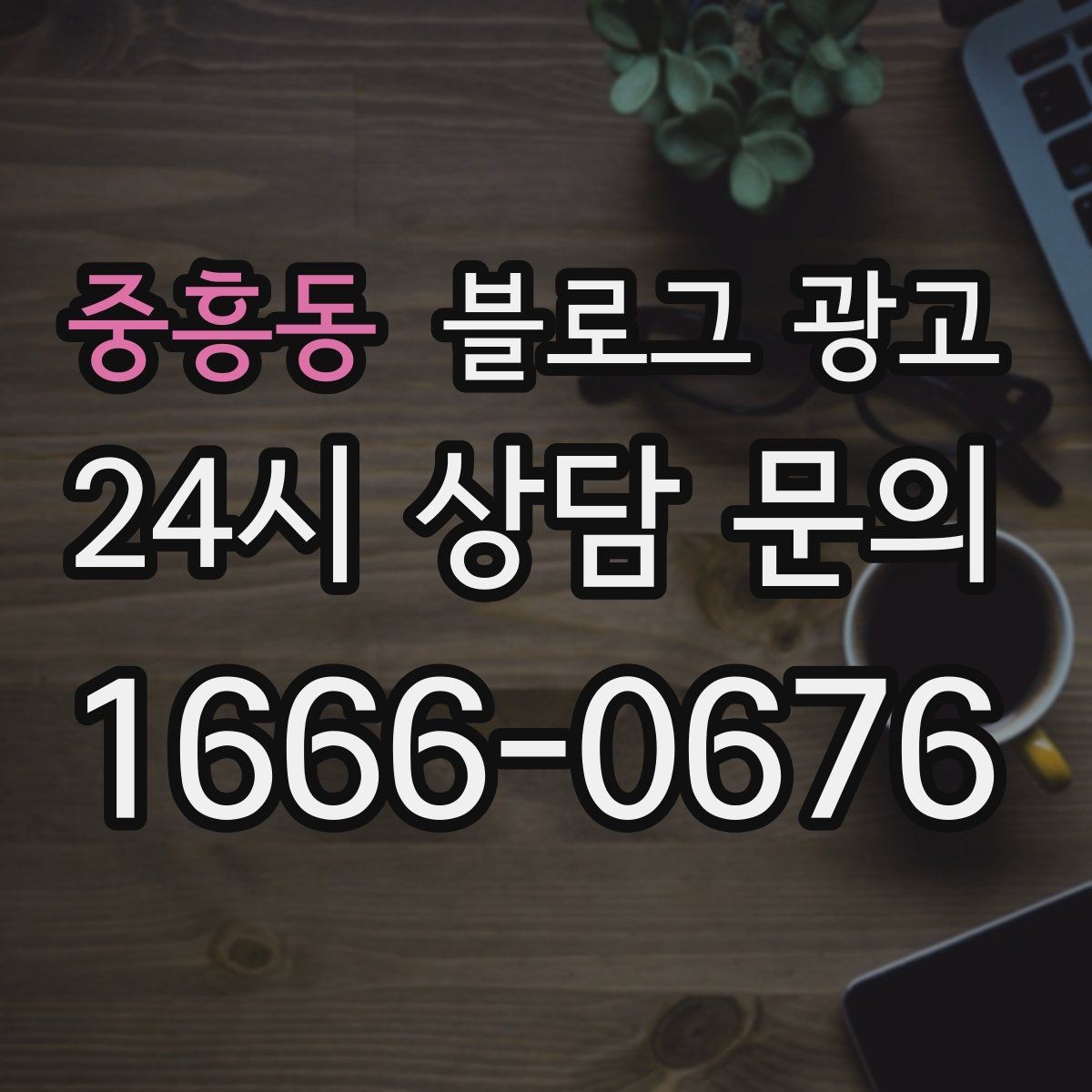 중흥동 블로그 광고 진료 후기가 중요한 병원 클리닉 운영 전략