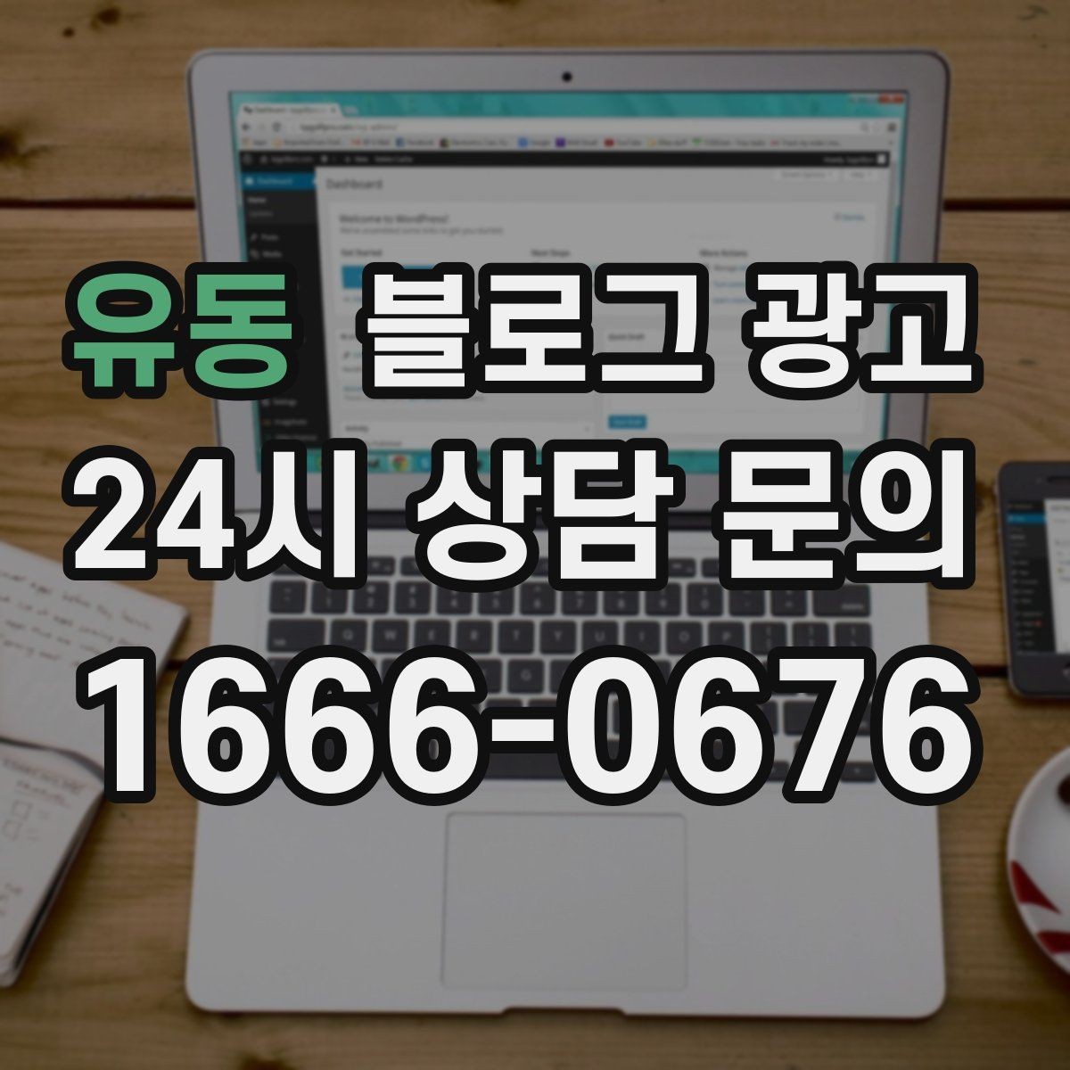 유동 블로그 광고 잠깐의 휴식이 필요한 직장인을 위한 한 줄