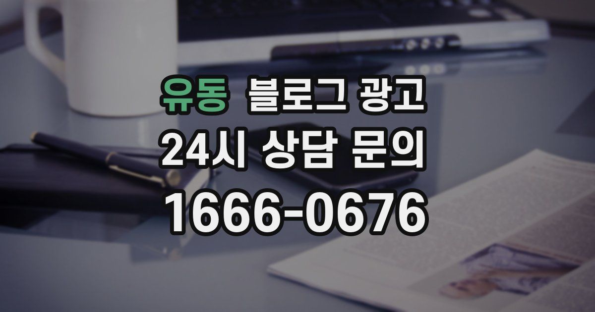 유동 블로그 광고
