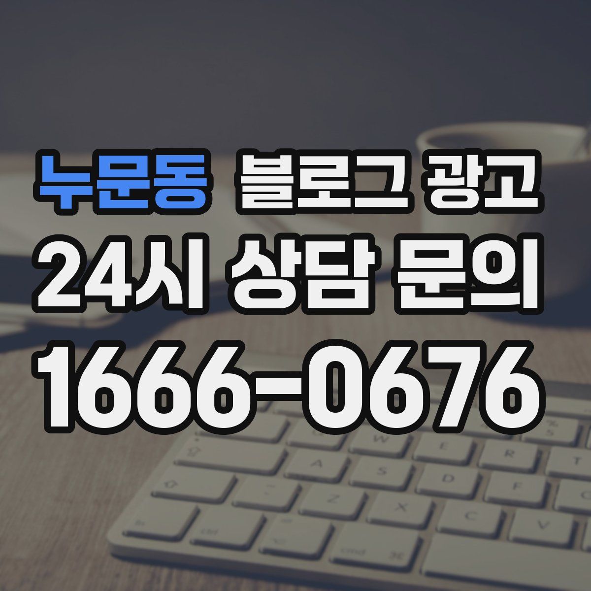 누문동 블로그 광고